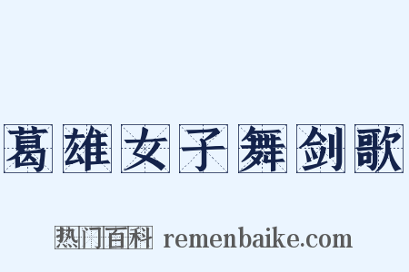葛雄女子舞剑歌是什么意思的图片